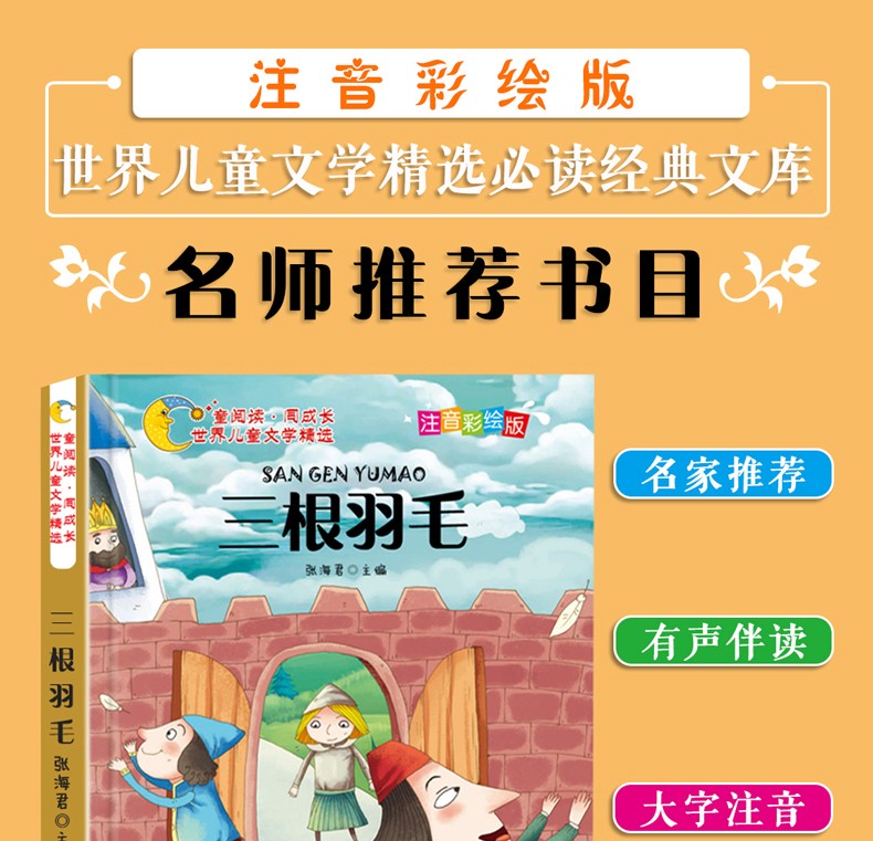 三根羽毛注音版彩图儿童文学书籍班主任老师推荐小学生6至9岁一二三年级课外阅读物书籍童话故事书HD