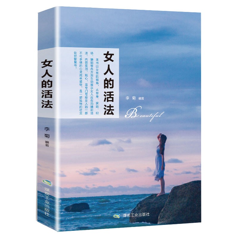 女人的活法 为人处世家庭相处气质修养 正能量心灵鸡汤自我实现 青春励志文学小说女性励志书籍HD