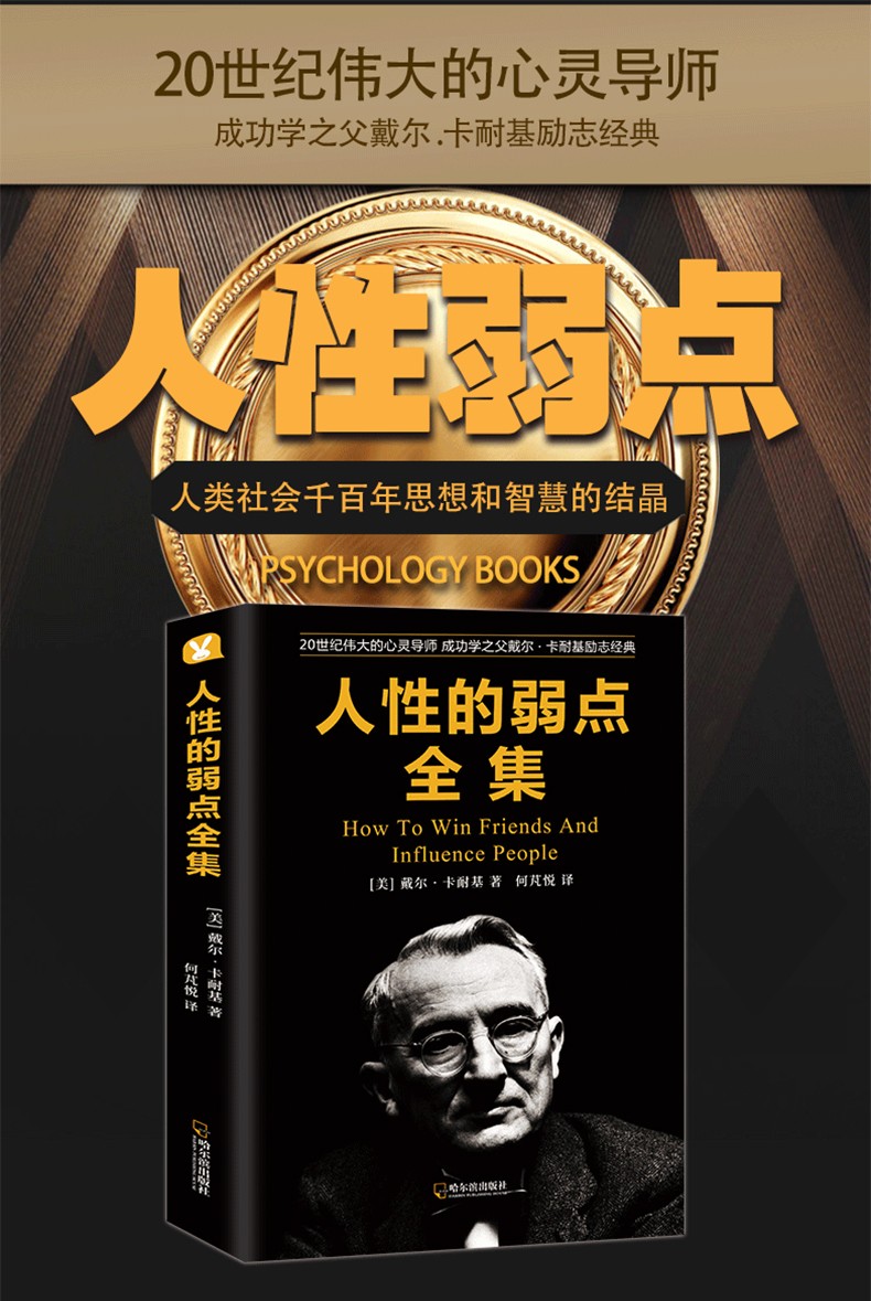 人性的弱点卡耐基世界名著 人生哲学心灵修养正能量励志马云成功学心理学情商读物心理学入门励志书籍HD
