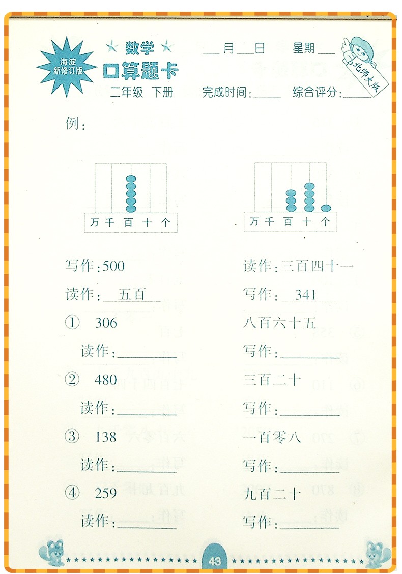 2019春新版海淀新修订版口算题卡数学二年级下册北师大版二年级下册口算题卡口算心算速算巧算书籍HD