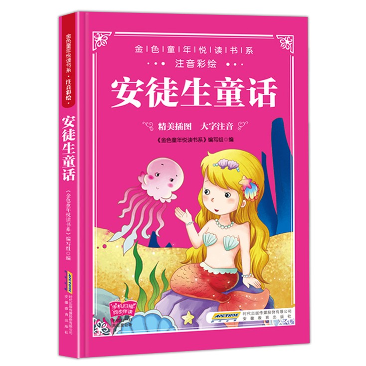 安徒生童话正版金色童年悦读书系注音版 6-12岁小学生课外阅读书籍手机扫描同步伴读详细注解书籍HD