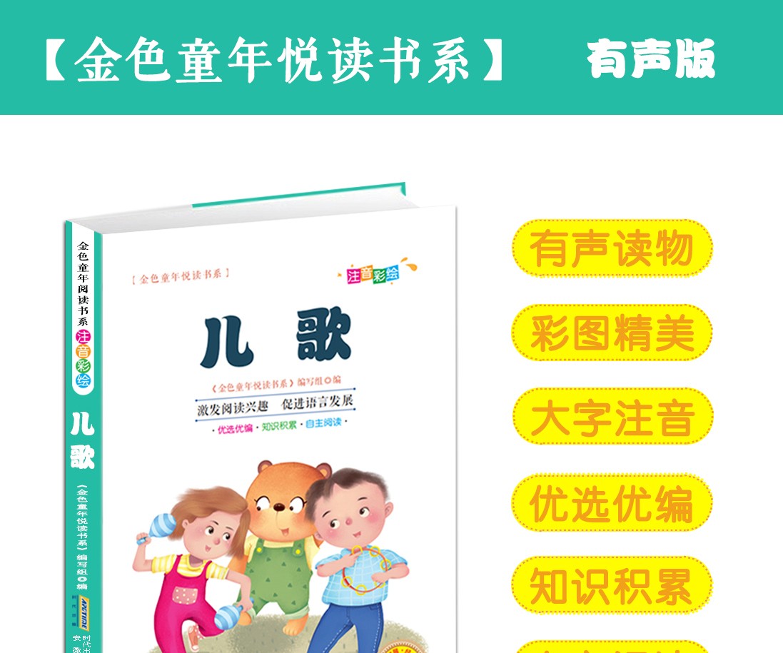 儿歌彩图注音版有声伴读金色童年悦读书系6-12周岁小学生课外阅读书班主任推荐图书儿童文学书籍HD