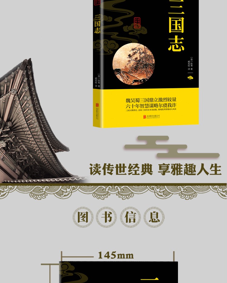 三国志中华国学经典精粹双色版原文注释译文魏吴蜀三国鼎立激烈较量鉴古而知今经典国学通晓古今智慧书籍HD