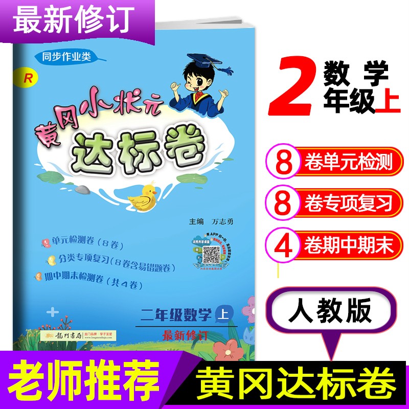 2020秋新版黄冈小状元二年级上册作业本达标卷口算速算5册人教版R2年级上册教材同步专项思维训练练习 语数达标卷+语数作业本