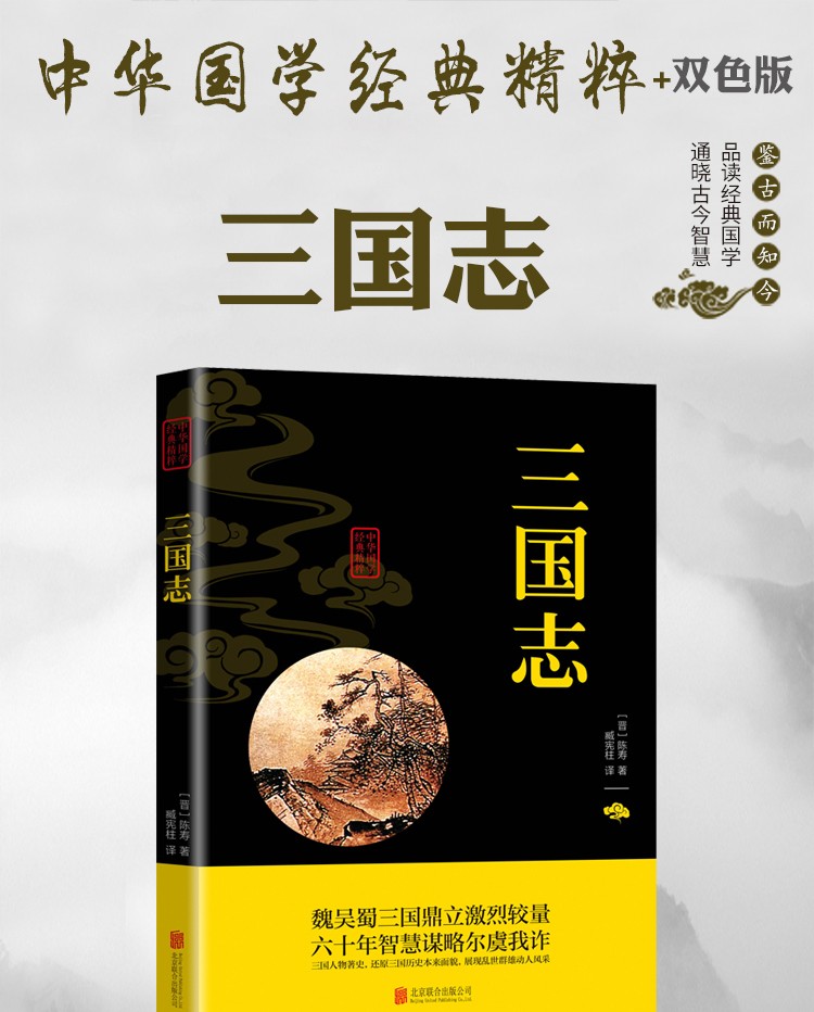 三国志中华国学经典精粹双色版原文注释译文魏吴蜀三国鼎立激烈较量鉴古而知今经典国学通晓古今智慧书籍HD