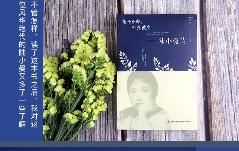 陆小曼传花开茶蘼叶落彼岸讲述陆小曼随性自我敢爱敢恨的烟火人生记录民国才女的一生名人传记励志书籍HD