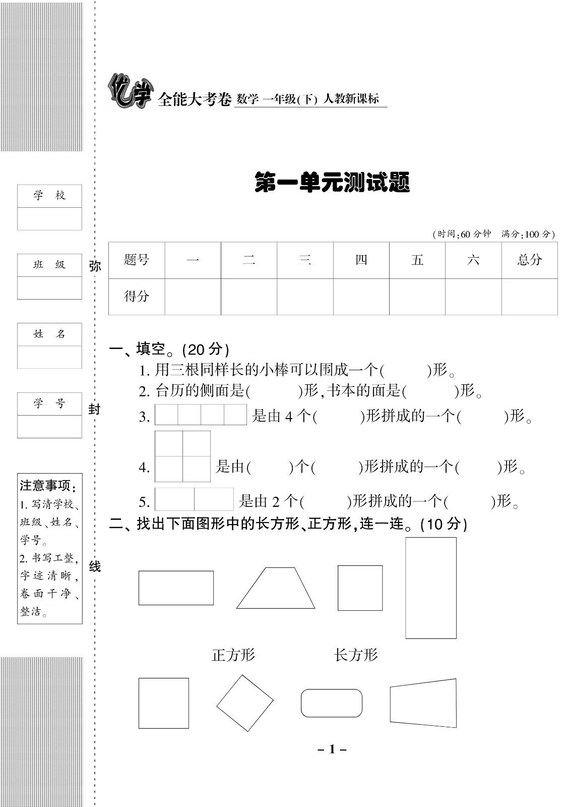 2020优学全能大考卷RJ人教版数学1年级下册单元测试阶段测评月考试卷期中检测练习试卷教辅HD