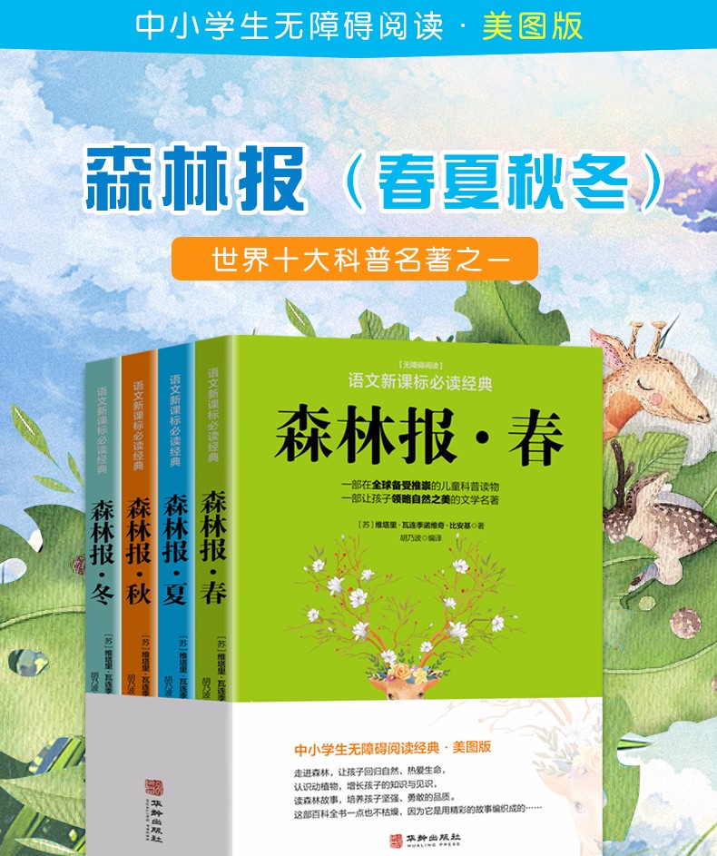 森林报春夏秋冬全四册五年级全集课外书10-15岁必读的三四年级班主任老师推荐小学生课外阅读书HD