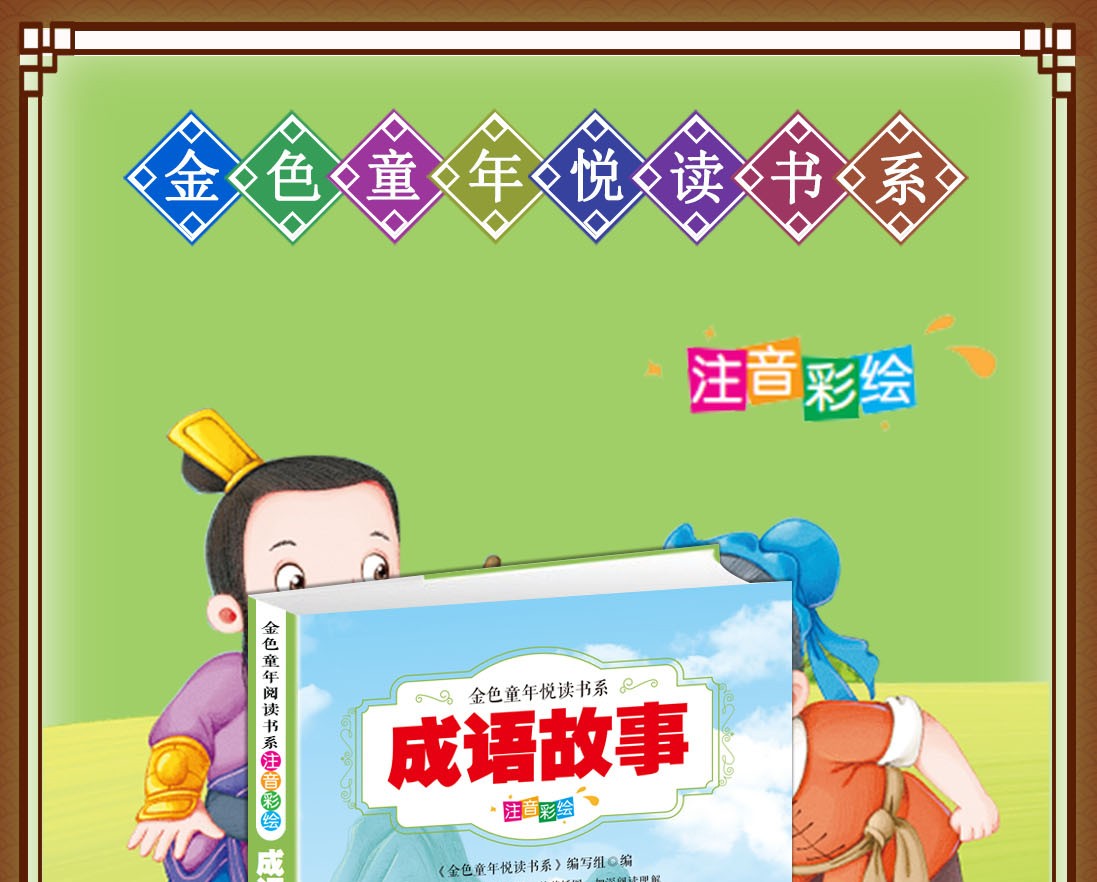 成语故事彩图注音版有声伴读金色童年悦读书系6-12周岁小学生课外阅读书班主任推荐图书儿童文学书籍HD