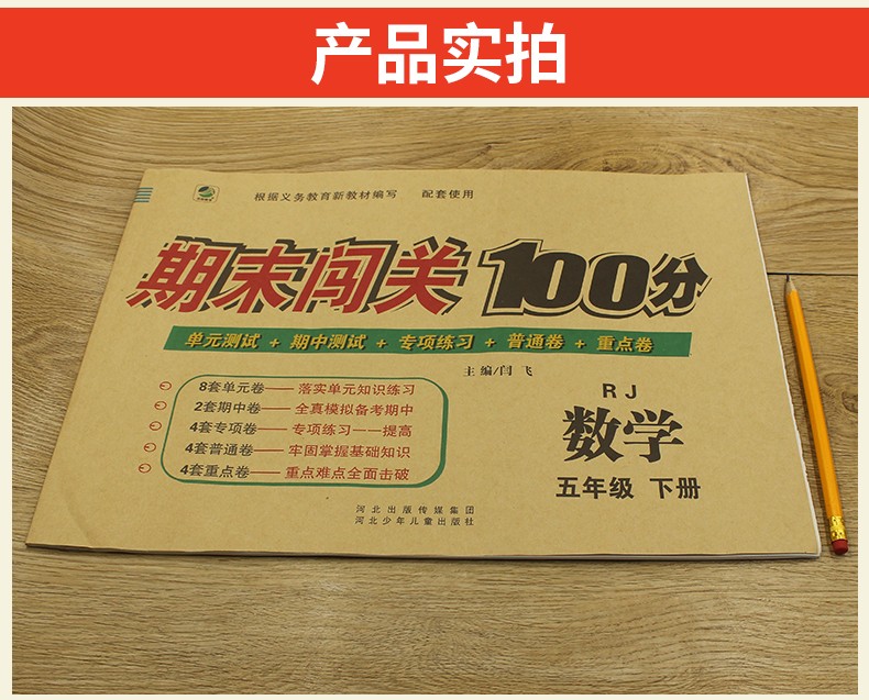 小学数学期末闯关100分五年级下册人教版RJ版同步试卷单元测试专项练习普通重点卷期中期末测试卷HD