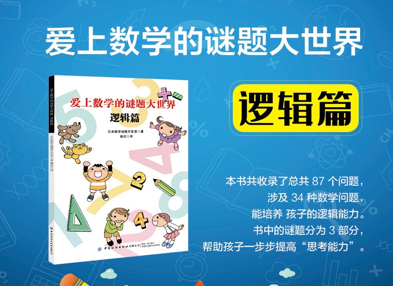 爱上数学的谜题大世界日本数学谜题开发室童书益智游戏左右脑开发培养孩子的逻辑思维训练能力6-12岁益智