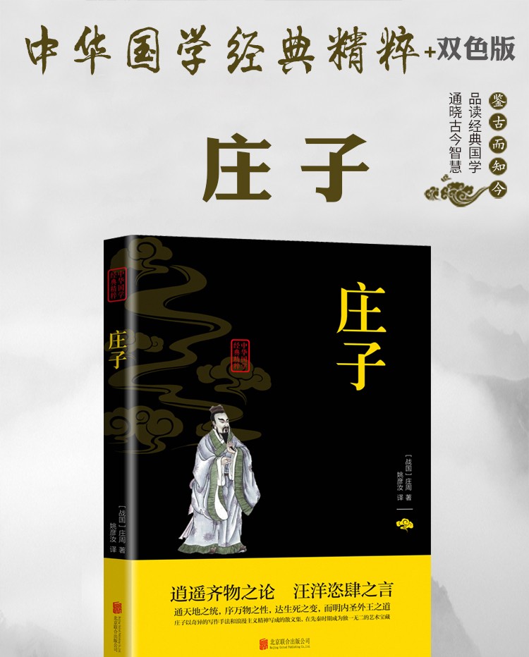 庄子中华国学经典精粹双色版原文注释译文品读经典古学通晓古今智慧国学人生智慧文学经典文学书籍HD