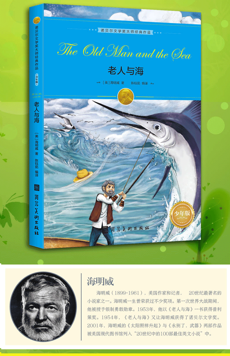 老人与海 青少版正品诺贝尔文学奖大师经典作品老师推荐儿童小学初中课外必读故事书青少年文学散文小说HD