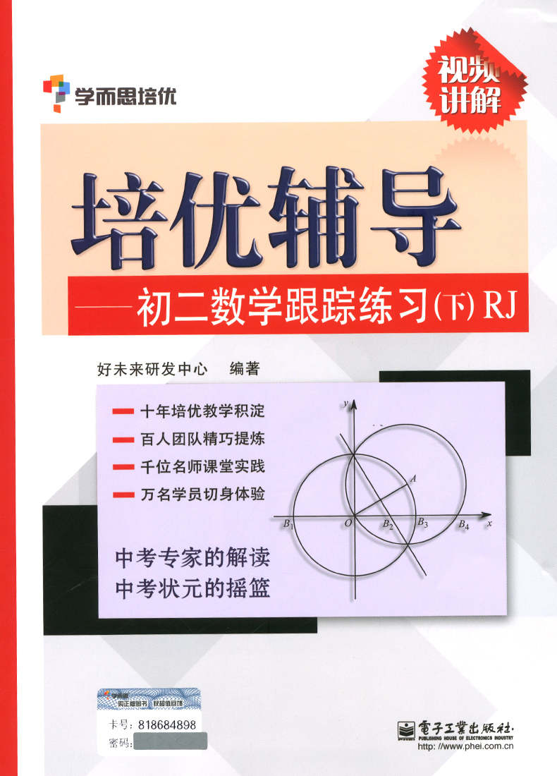 学而思培优辅导--初二数学跟踪练习人教版上下册两本 八年级人教版数学培优辅导 初中教辅