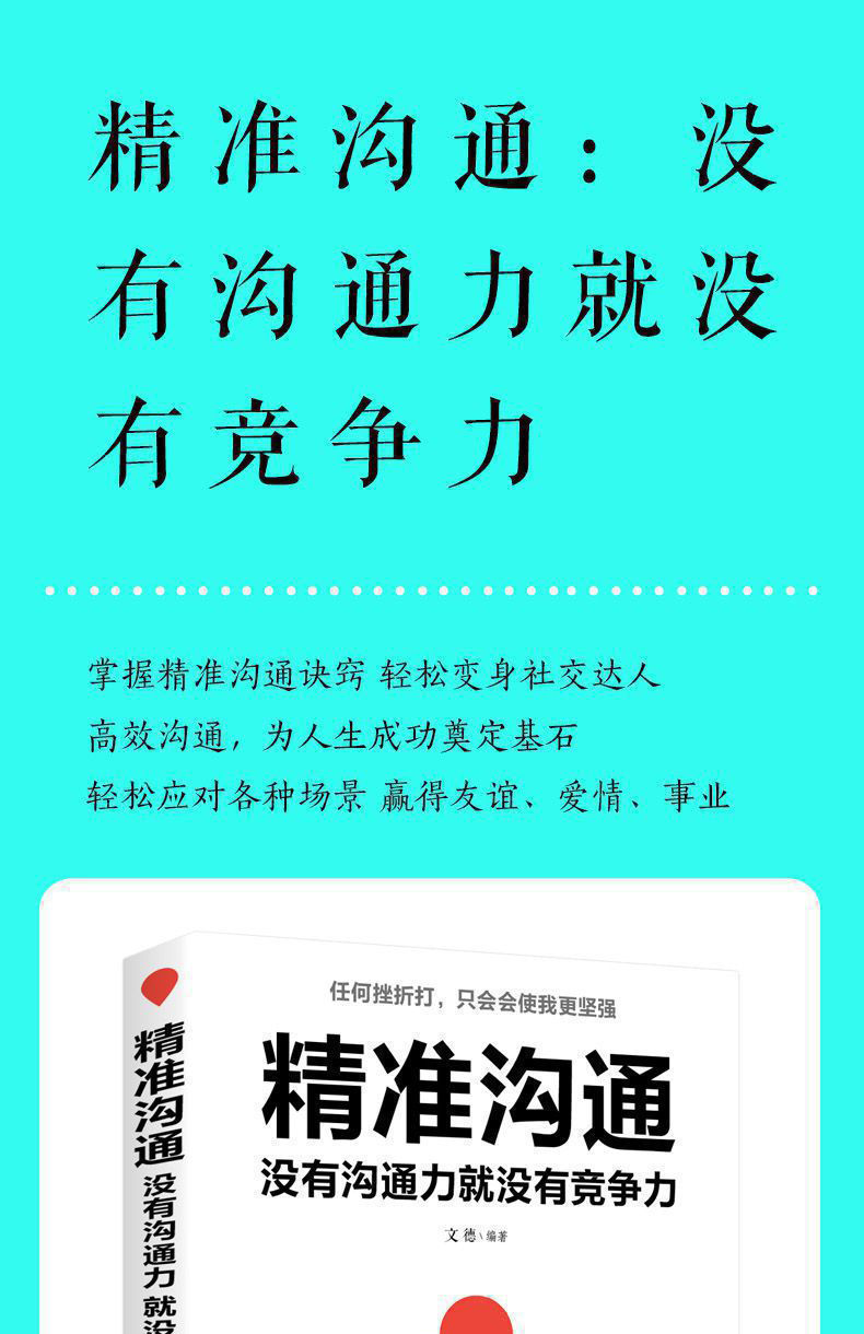 精准沟通没有沟通力就没有竞争力把话说到点子上口才训练说话技巧想说的别输在不会表达上高情商励志书籍HD