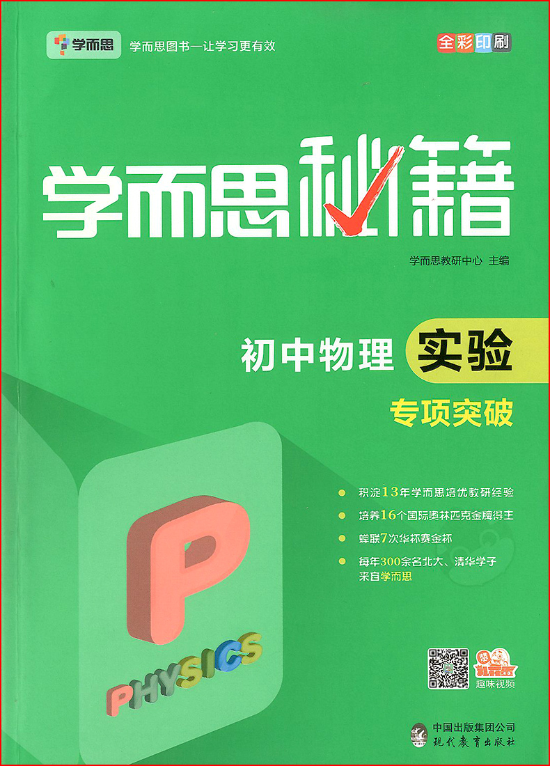 2020新版学而思秘籍初中物理实验专项突破初二三年级中考物理实验中学教辅全解全练突破专项练习题资料书