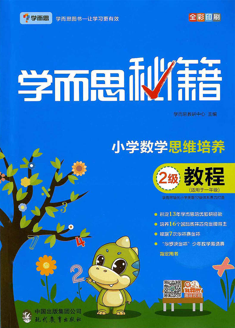 学而思秘籍小学数学思维培养2级教程+练习册(2册)适用于一年级下册 优化作业小学奥数培优