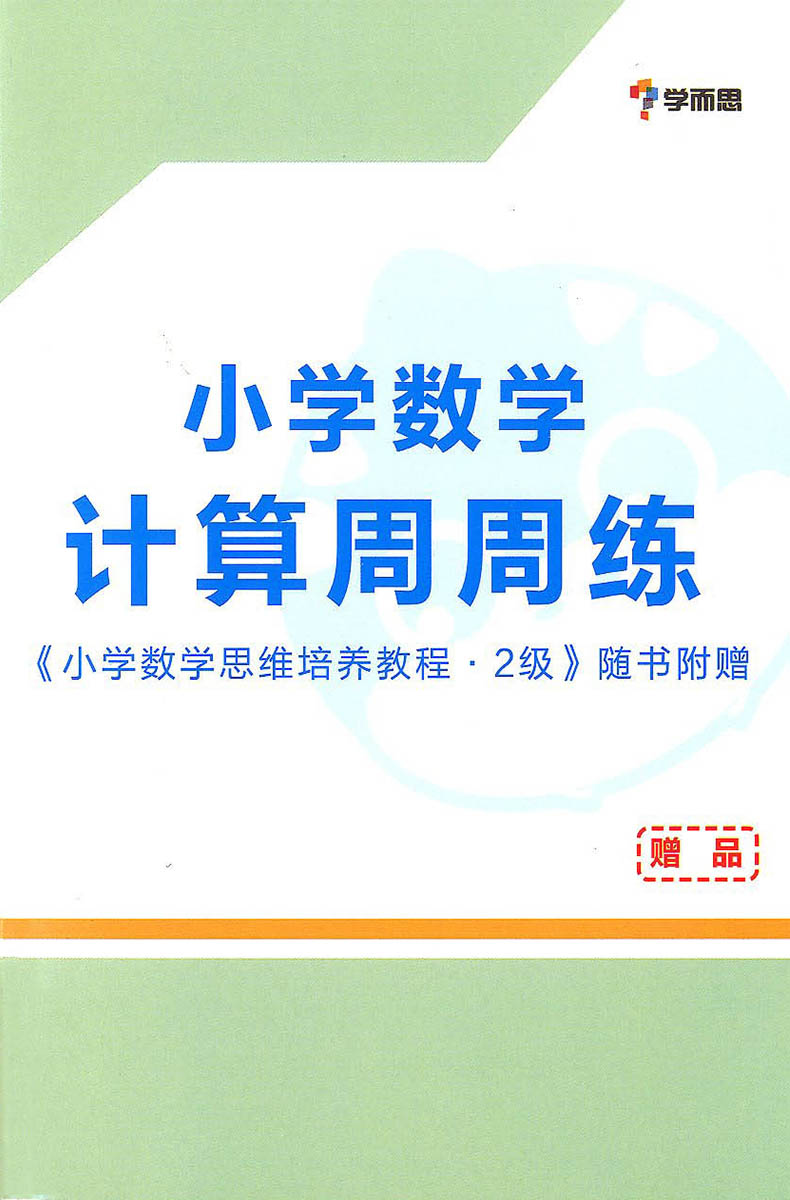 学而思秘籍小学数学思维培养2级教程+练习册(2册)适用于一年级下册 优化作业小学奥数培优