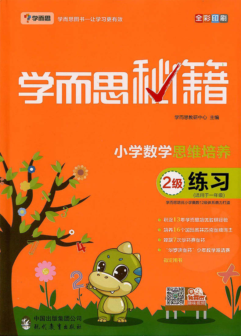 学而思秘籍小学数学思维培养2级教程+练习册(2册)适用于一年级下册 优化作业小学奥数培优