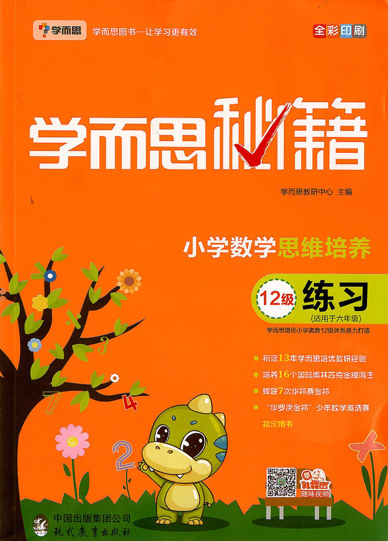 学而思秘籍小学数学思维培养12级教程练习册2册适用于小学六年级下册