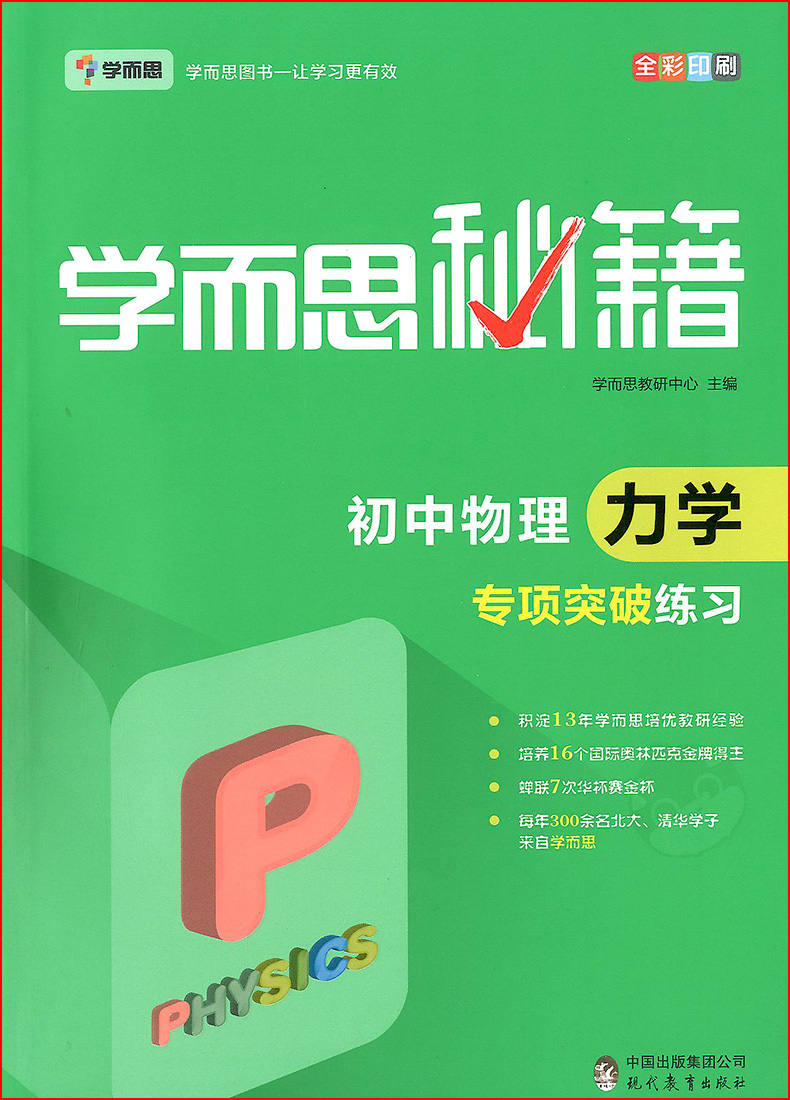 学而思秘籍初中物理力学专项突破+专项突破练习全2册七八九年级初中物理模拟中考