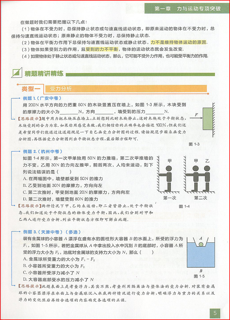 学而思秘籍初中物理力学专项突破+专项突破练习全2册七八九年级初中物理模拟中考