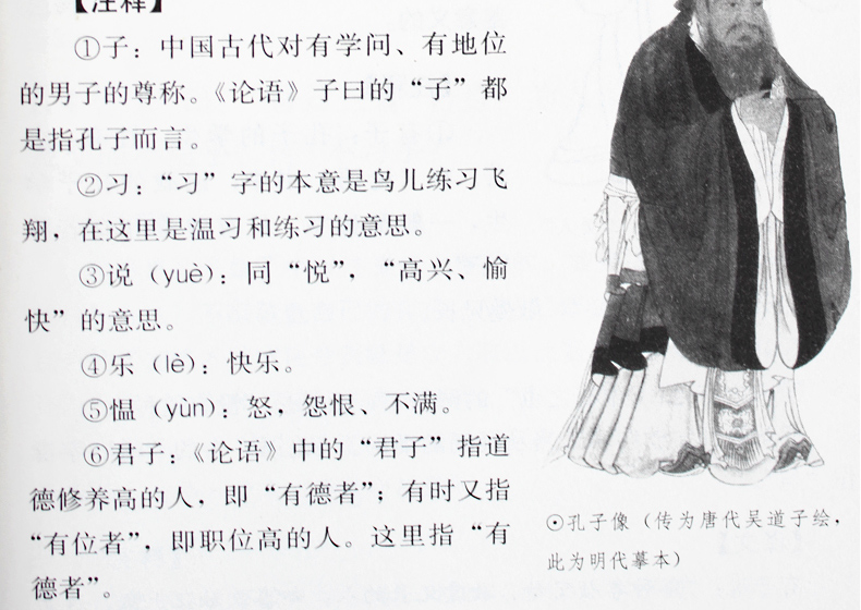 论语 论语注释诗经孔子之道儒家经典论语心得
