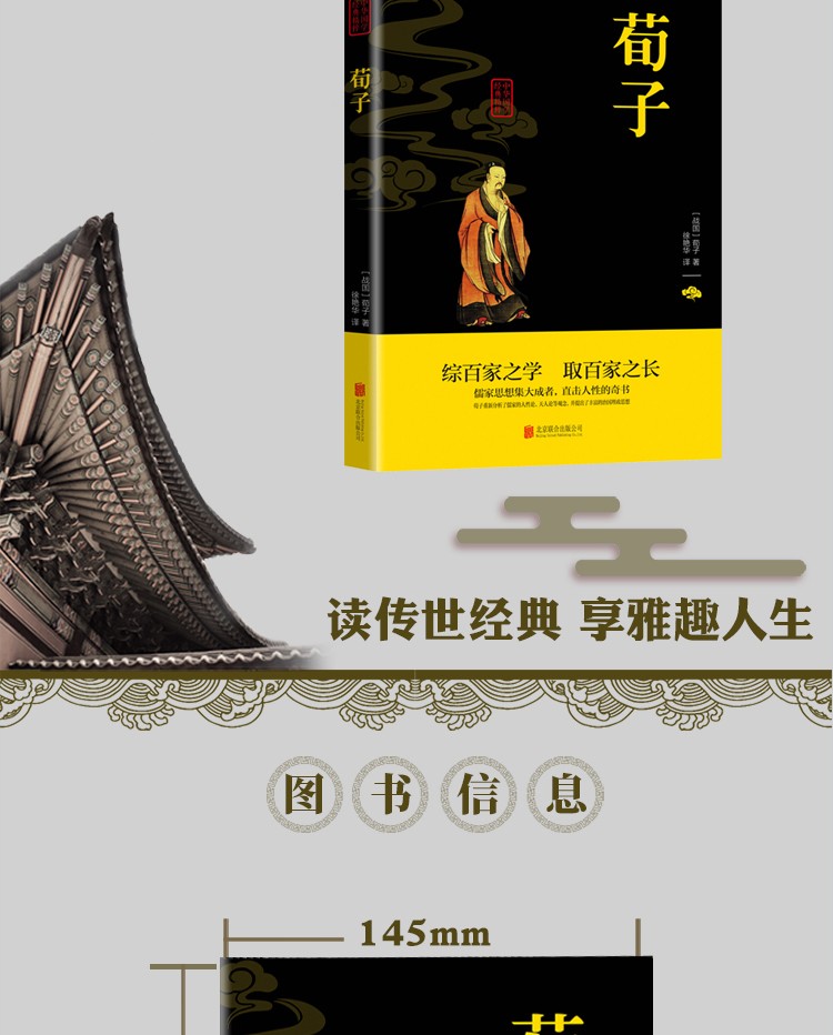 荀子中华国学经典精粹双色版原文注释译文品读经典古学通晓古今智慧国学人生智慧文学经典文学书籍HD