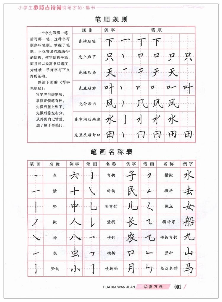 必背古詩詞楷書字帖小學生新課標必背古詩詞75首楷書字貼硬筆鋼筆臨摹