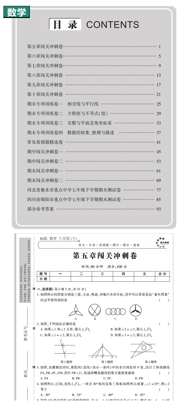 正版2019春全能闯关冲刺卷七年级数学下册RJ人教版同步教材单元练习试卷初中7年级单元卷