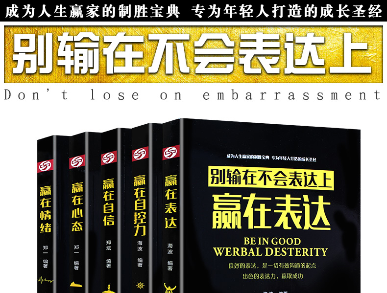 赢在自信心态情绪自控力别输在不会表达上全5册别让不会说话害了你演讲与口才训练人际交往口才励志书籍HD