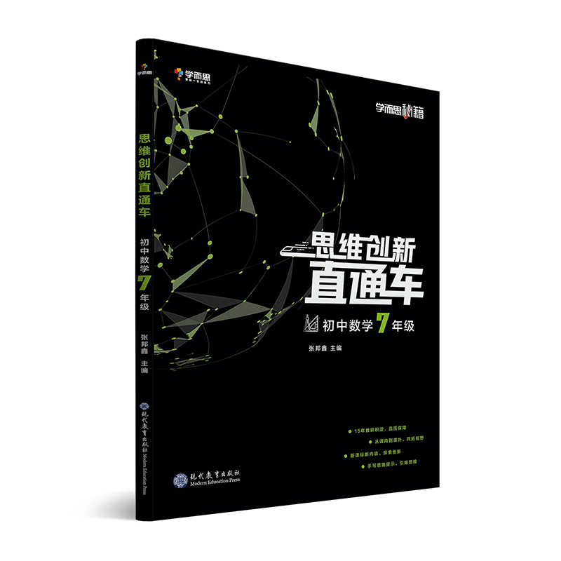 学而思秘籍初中思维创新直通车数学七年级八年级九年级数学三册通用教辅教材资料书籍提升思考探索创新能力