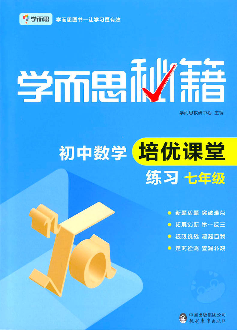 学而思秘籍初中数学培优课堂七年级教程练习册全2册初中数学培优辅导