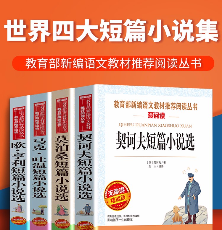 全4册莫泊桑欧亨利契诃夫马克吐温短篇小说精选短篇全集世界文学名著中小学课外阅读必读书籍文学名著