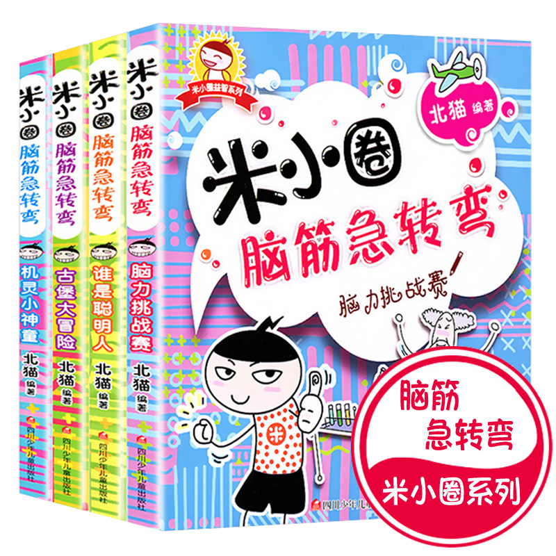 【6-12岁】米小圈脑筋急转弯 漫画成语全集全套4册适合一二三年级必读课外书籍谜语益智游戏