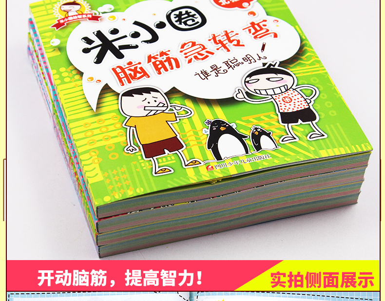 【6-12岁】米小圈脑筋急转弯 漫画成语全集全套4册适合一二三年级必读课外书籍谜语益智游戏