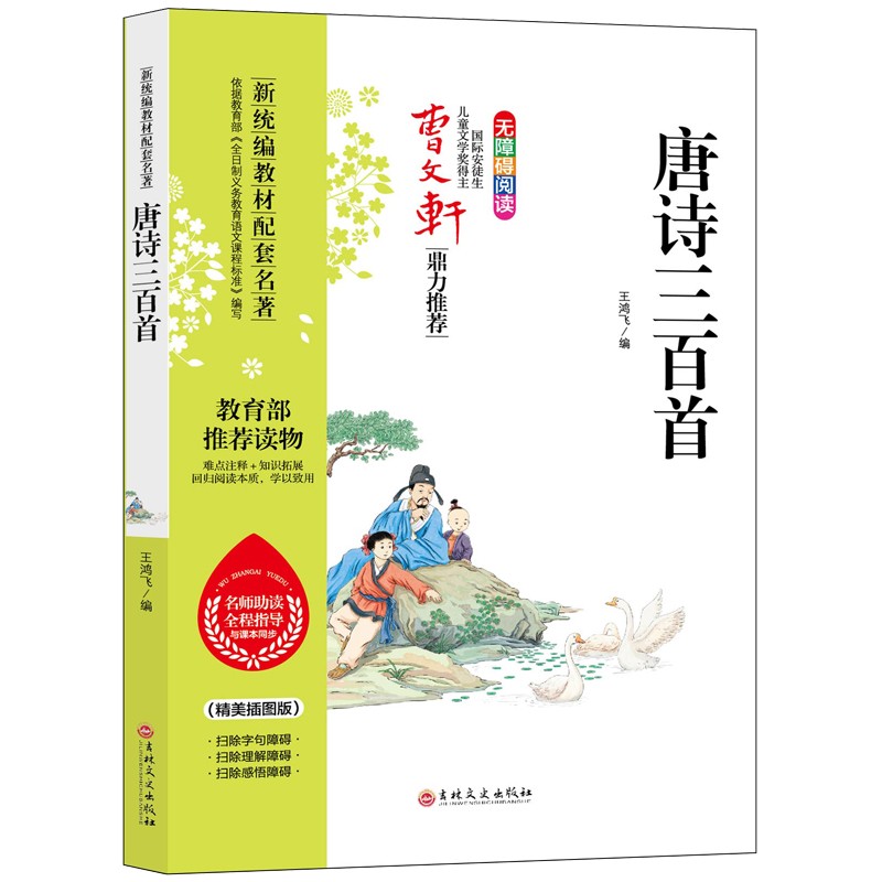 唐诗三百首全集小学版正版与课同步教育部推荐读物曹文轩推荐注释知识拓展无障碍新统编教材学生课外书籍HD