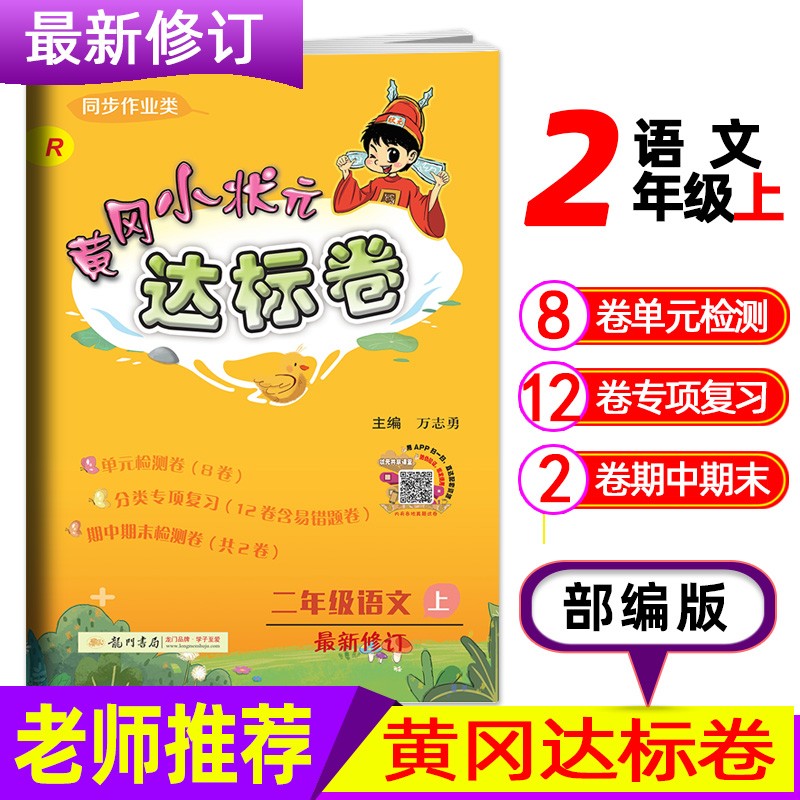 2020秋新版黄冈小状元二年级上册作业本达标卷口算速算5册人教版R2年级上册教材同步专项思维训练练习 语数达标卷+语数作业本