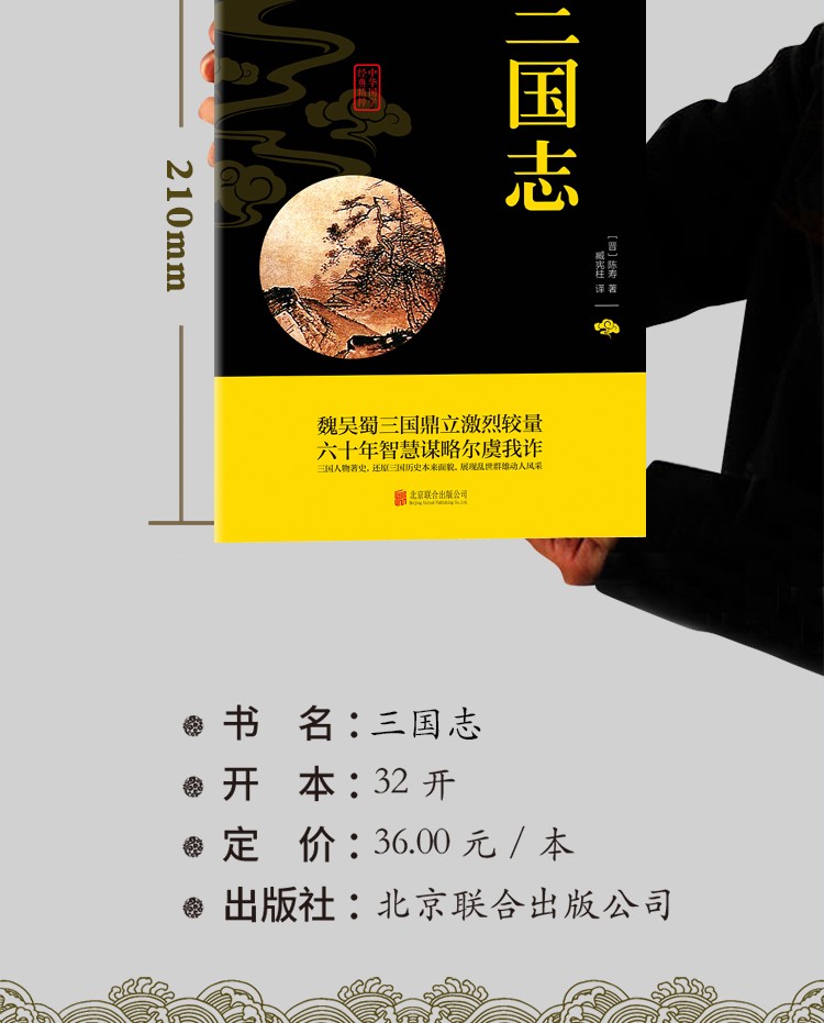 三国志中华国学经典精粹双色版原文注释译文魏吴蜀三国鼎立激烈较量鉴古而知今经典国学通晓古今智慧书籍HD