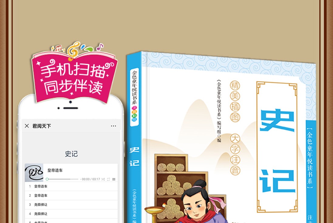 史记全新正版金色童年悦读书系注音版6-12岁学生课外阅读书籍手机扫描同步伴读详细注解精美插图书籍HD