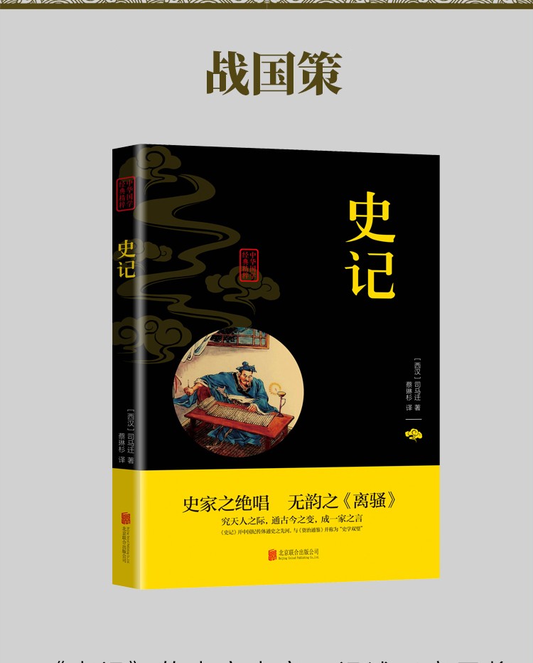 史记中华国学经典精粹双色版原文注释译文品读经典古学通晓古今智慧国学人生智慧文学经典文学书籍HD