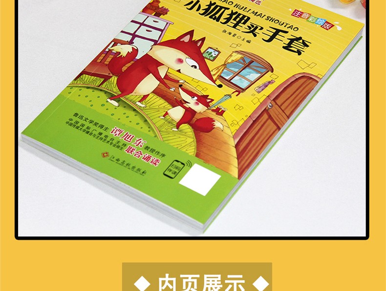 小狐狸买手套注音版彩图儿童文学书籍班主任老师推荐小学生6至9岁一二三年级课外阅读物书籍童话故事书HD