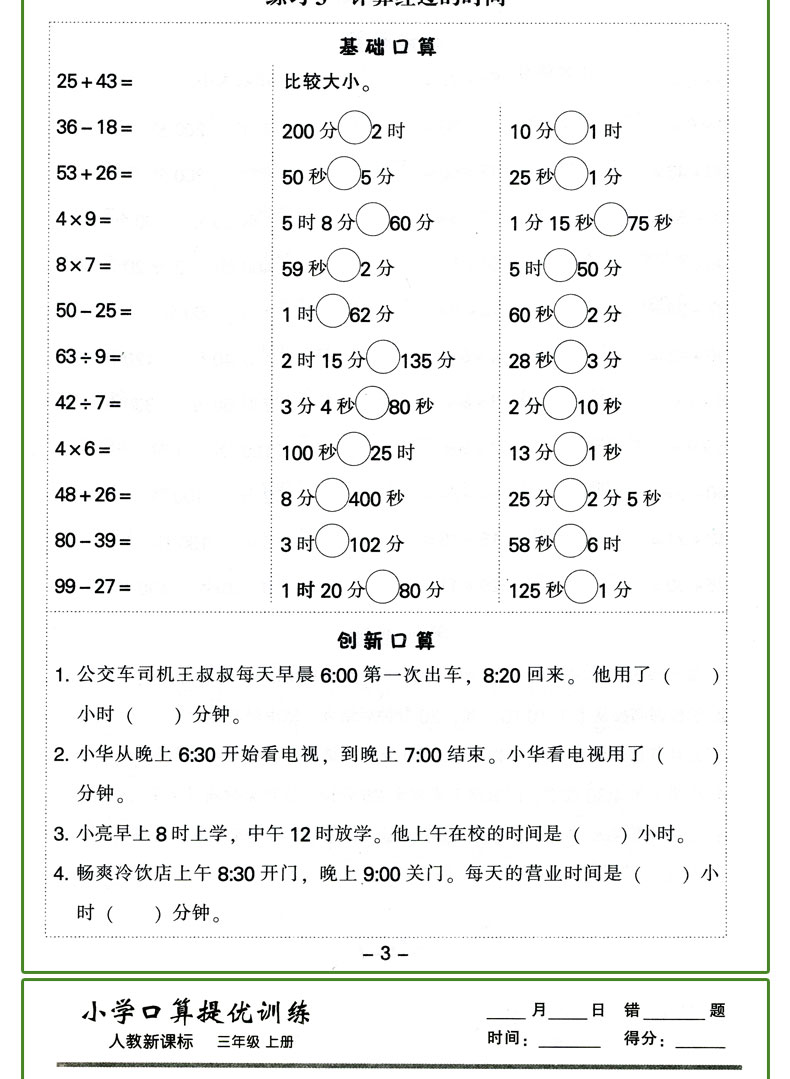 2020小学口算提优训练三年级上册人教新课标人教版RJ小学3年级课本教材同步练习册口算心算天天练HD