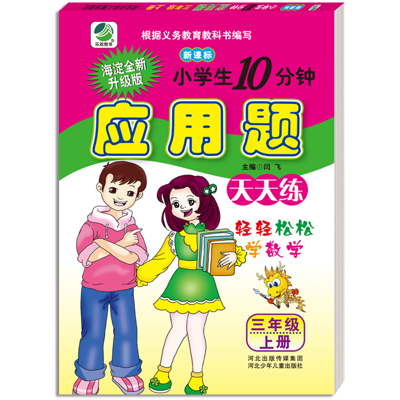 2020秋小学生10分钟应用题天天练人教版三年级上册数学加减乘除混合运算小学数学计算同步训练练习册