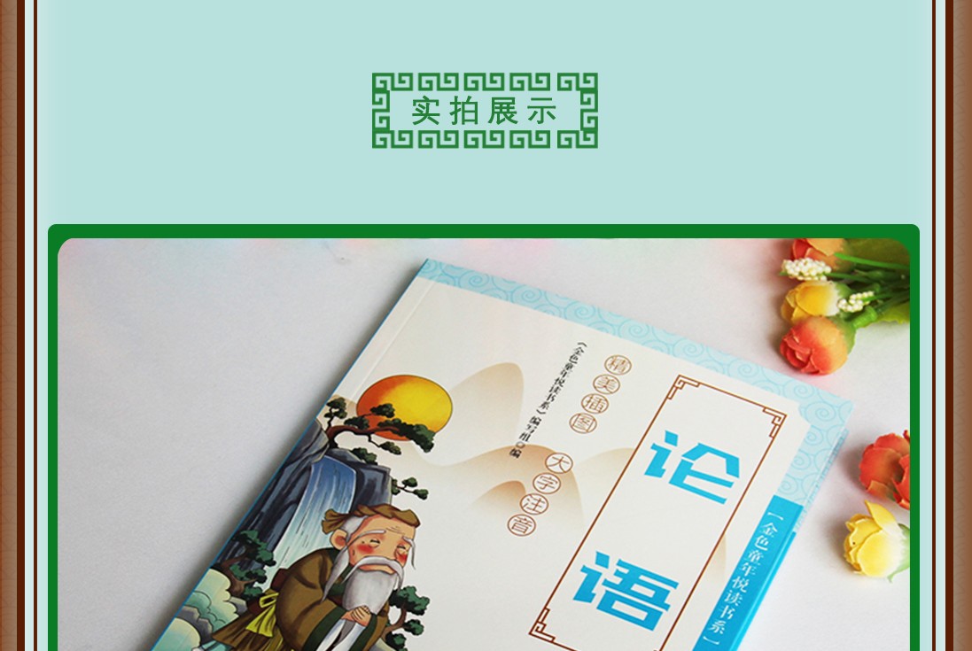 论语全新正版金色童年悦读书系注音版手机扫描同步伴读详细注解大字注音精美插图加厚纸张课外书籍HD