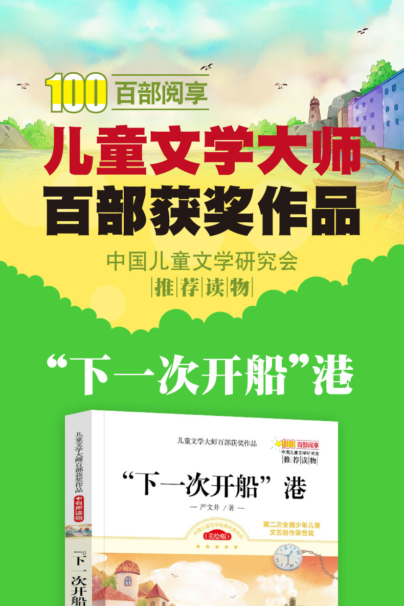 下一次开船港正版彩图严文井著小学生青少年版课外书9-12岁必读三四五六年级课外阅读书籍HD