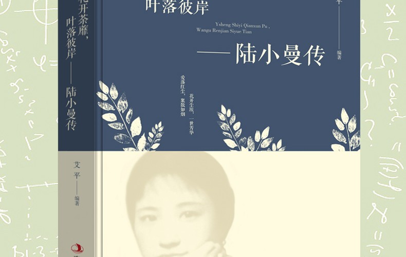陆小曼传花开茶蘼叶落彼岸讲述陆小曼随性自我敢爱敢恨的烟火人生记录民国才女的一生名人传记励志书籍HD