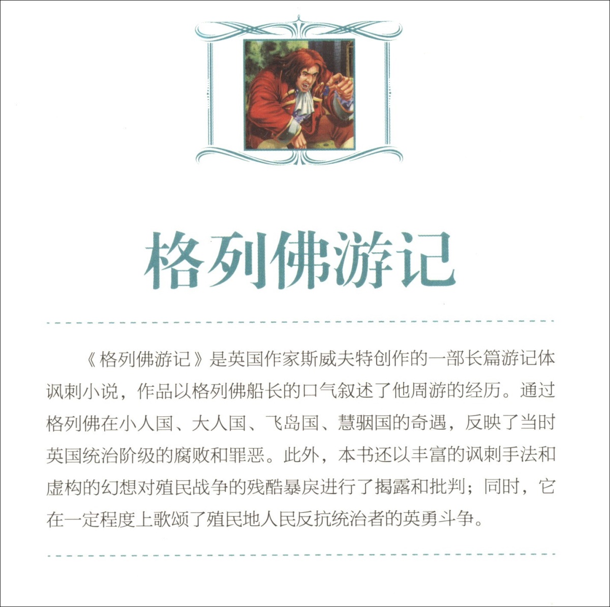 格列佛游记经典全阅读世界名著语文注音释义教育部推荐读物新课标必读书目初中小学生青少年版课外书籍HD