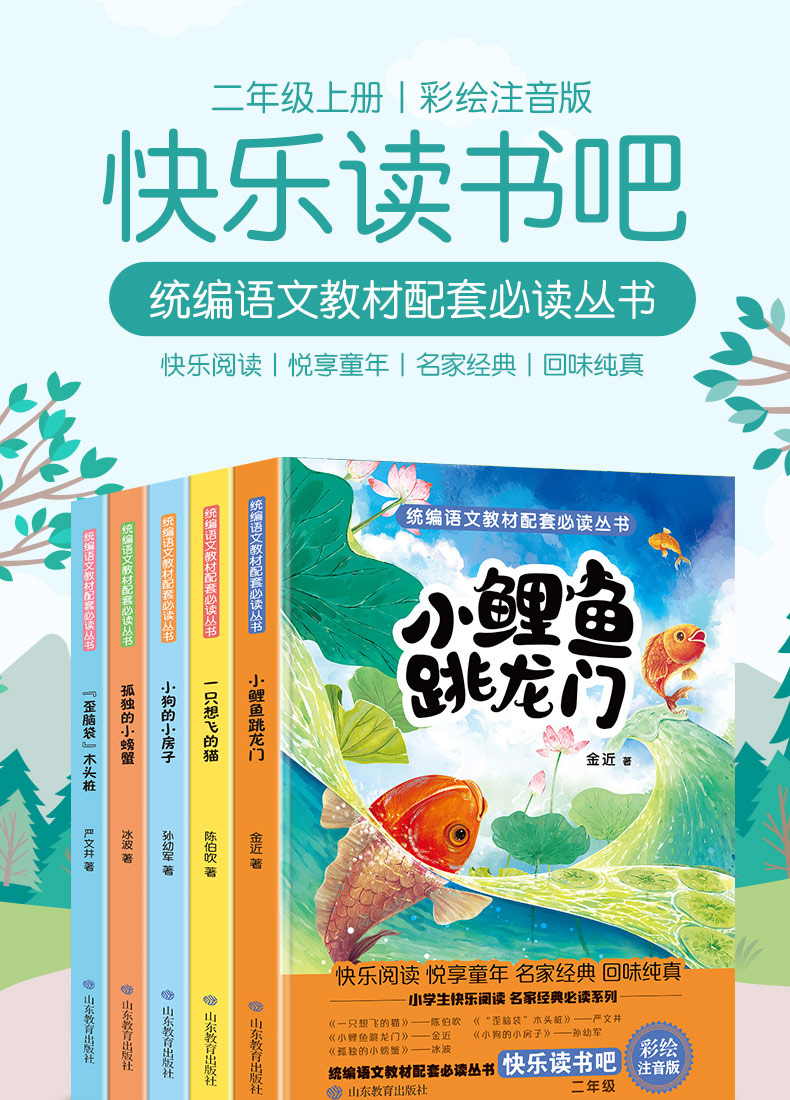 快乐读书吧二年级上全套5册注音版小鲤鱼跳龙门孤独的小螃蟹小学生课本同步教学教辅老师推荐语文新课标必读