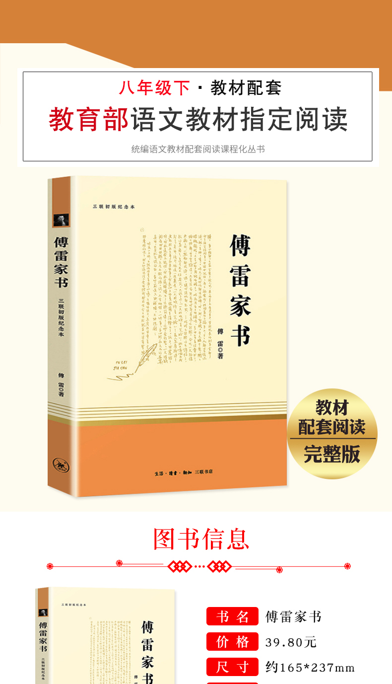 傅雷家书/完整八年级下教材配套/三联纪念本/初中语文教材推荐阅读中学生课外书籍新课标学校指定统编教材